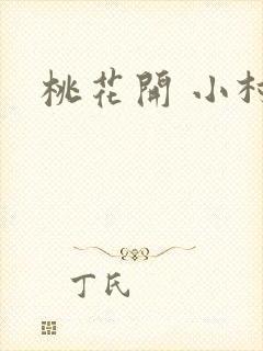 桃花开 小村