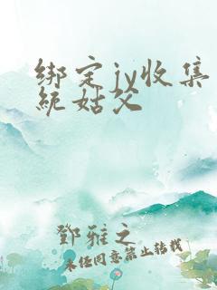 绑定jy收集系统姑父