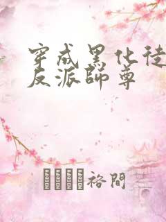 穿成黑化徒儿的反派师尊