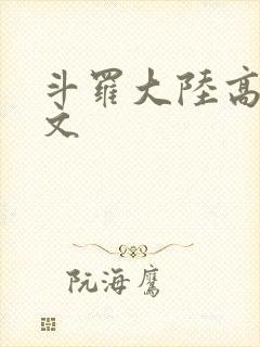 斗罗大陆高H爽文