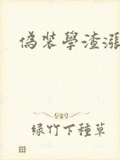 伪装学渣涨奶车