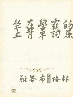 坐在学霸的棍子上背单词原文