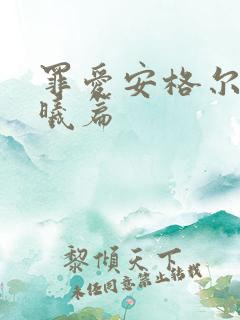 罪爱安格尔 晨曦篇