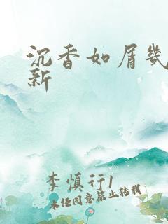 沉香如屑几点更新