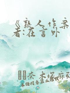 《熟人作案》作者:在言外