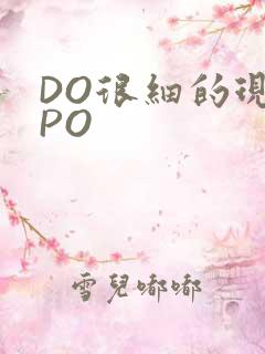 DO很细的现言PO