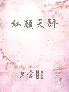 红颜天骄