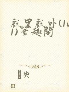 戏里戏外(1v1)笔趣阁