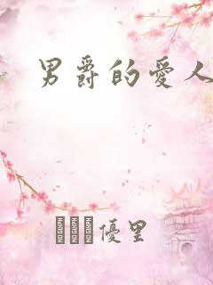 男爵的爱人