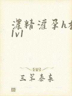 浓精灌孕h校园1v1