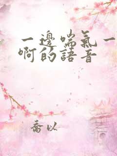 一边喘气一边叫啊的语音