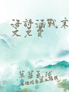 洛诗涵战寒爵全文免费