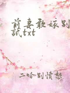 前妻敢嫁别人试试txt