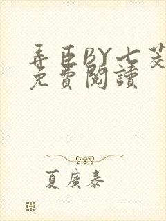 弄臣BY七茭白免费阅读