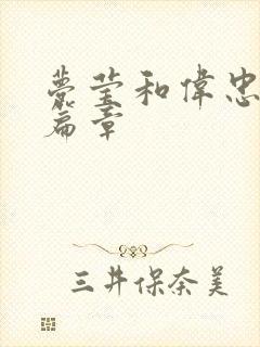 梦莹和伟忠最新篇章