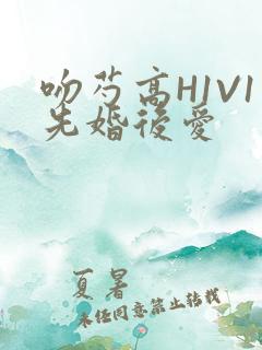吻芍高H1V1先婚后爱