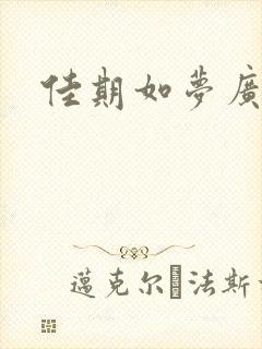 佳期如梦广播剧