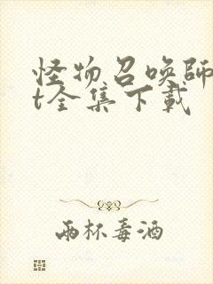 怪物召唤师txt全集下载