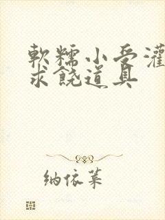 软糯小受灌满哭求饶道具