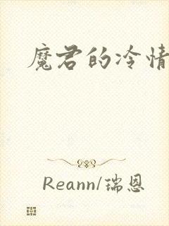 魔君的冷情烈妃