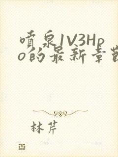 喷泉1V3Hpo的最新章节更新内容