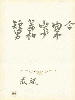 短篇吃肉合集猛男和少年