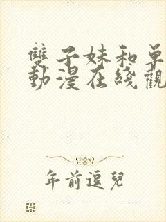 双子妹和单亲妈动漫在线观看