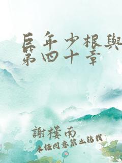 巨年少根与艳妇第四十章