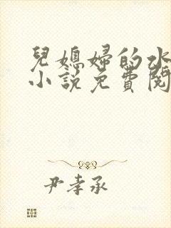 儿媳妇的水蜜桃小说免费阅读全文