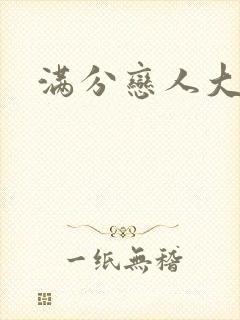 满分恋人大改造