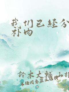 我们已经分手了补肉