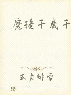 魔后千岁千千岁