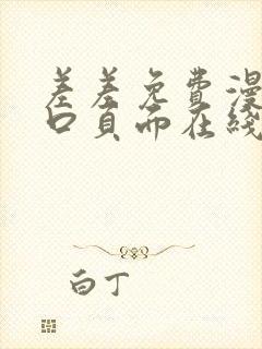 差差免费漫画入口页面在线阅读