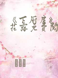 《下厨房》金银花露免费阅读