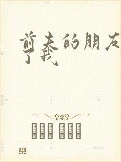 前夫的朋友深耕了我