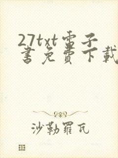 27txt电子书免费下载
