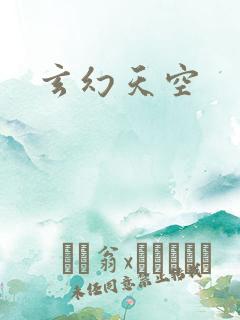 玄幻天空
