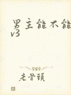 男主能不能别1v3