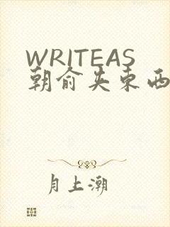 WRITEAS朝俞夹东西走路