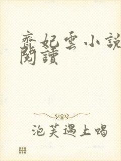 齐妃云小说免费阅读