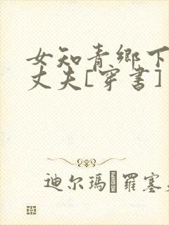 女知青乡下来的丈夫[穿书]