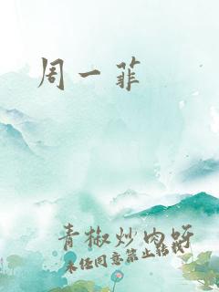 周一菲