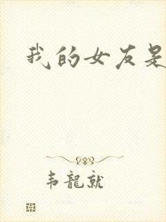 我的女友是狐仙