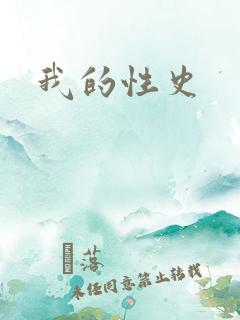 我的性史