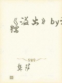 《溢出》by沈糯