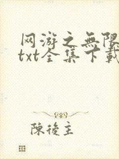 网游之无限秒杀txt全集下载