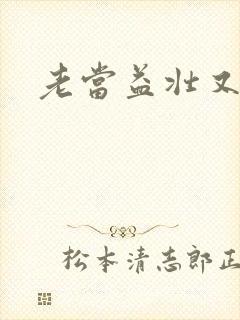 老当益壮又逢春