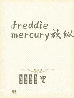 freddiemercury放纵