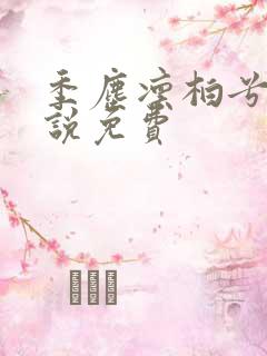 季尘凛柏兮的小说免费