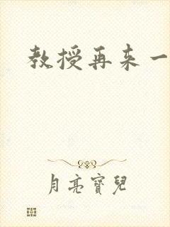 教授再来一次